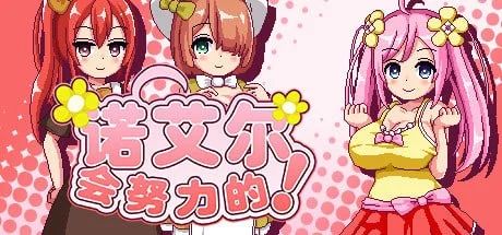 [爆款RPG/像素动态]诺艾尔会努力的 ノエルがんばりますっ! v1.0.2 steam官中步兵[PC+安卓]