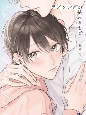ラブソングが終わるまで|直到这曲恋歌结束为止