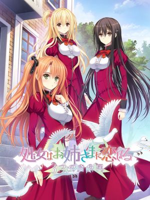 処女はお姉さまに恋してる 3つのきら星