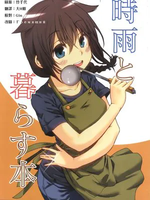 時雨と暮らす本 (艦隊これくしょん -艦これ-)