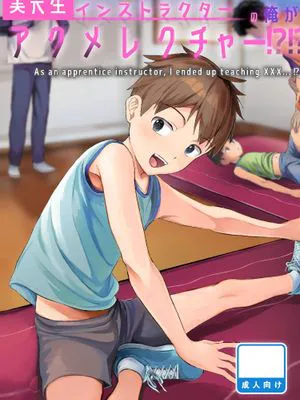 実習生インストラクターの 俺がアクメレクチャー!!?【熟肉】