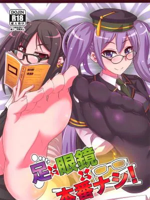 (C95) 足と眼鏡と本番ナシ! (Fate/Grand Order)