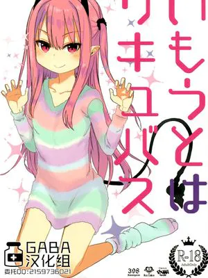 (C95)  いもうとはサキュバス [中国翻訳]