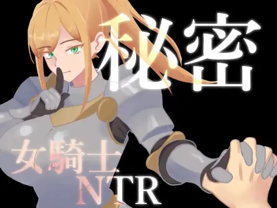 新作[日式RPG/催眠NTR] 秘密 女骑士NTR 秘密 女騎士NTR v1.0.1 内嵌AI汉化版+存档 [PC+安卓