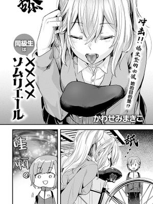 同級生は××××ソムリエール (COMIC アンスリウム 2021年5月号)