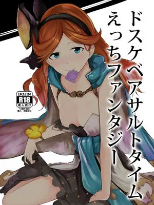 ドスケベアサルトタイムえっちファンタジー (グランブルーファンタジー) [中国翻訳] [DL版]