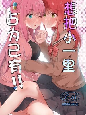 ひとりちゃんを独り占め!! (ぼっち・ざ・ろっく!)
