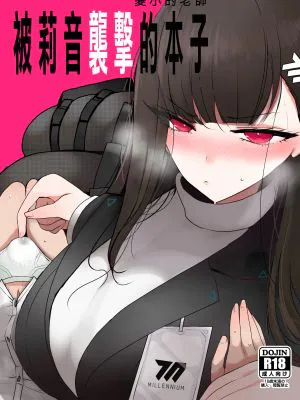 ちっちゃくなった先生がリオに襲われる本 (ブルーアーカイブ)