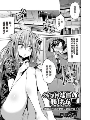 [Sona56個人漢化][日月ネコ] ペットな姉の躾け方 ( コミックグレープ Vol.24 [DL版] )