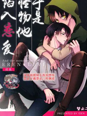 [艾利]于是怪物他陷入恋爱 前篇