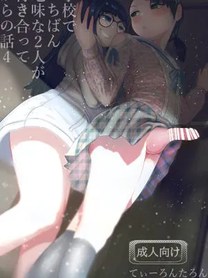 学校で一番地味な2人が付き合ってからの話4