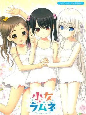 小女ラムネ設定原画集