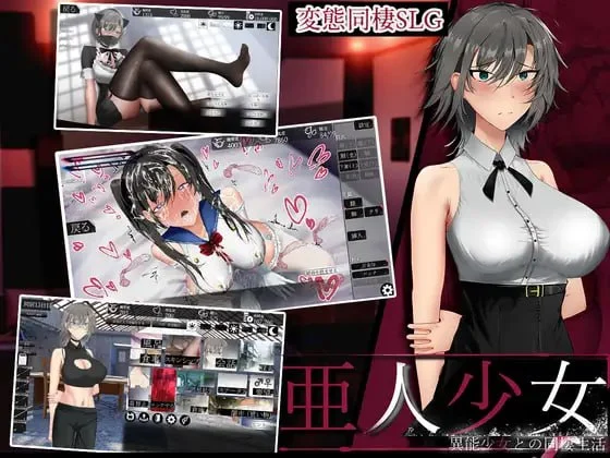 [SLG/同居养成]亚人少女～与异能少女的同居生活～ 亜人少女～異能少女との同棲生活～v1.0.2 AI汉化 [PC+安卓mtool]