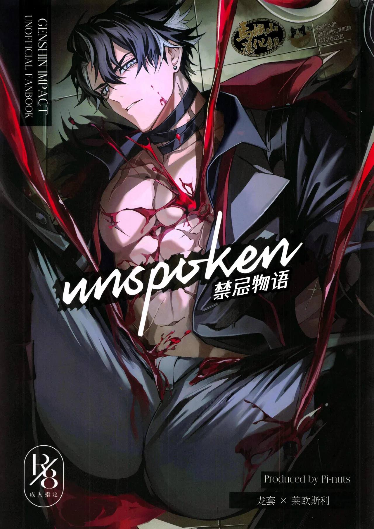 unspoken (原神)
