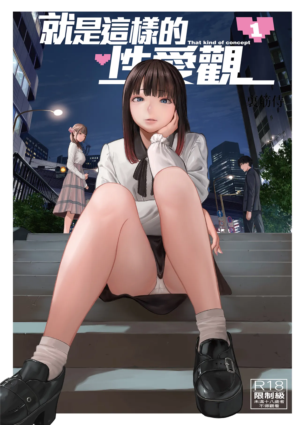 そういうコンセプト 就是這樣的性愛觀