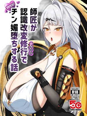 (C106)  師匠が認識改変修行でチン媚堕ちする話 (ゼンレスゾーンゼロ) [中国翻訳]