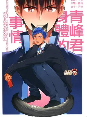 青峰君身體的事情
