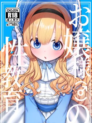 お嬢様(♂)の性教育 | 大小姐(♂)的性教育