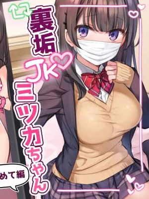 裏垢JKミツカちゃん ~はじめて編~