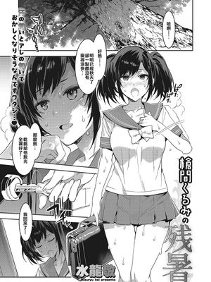 槍間くるみの残暑 (コミックメガストアα 2017年11月号)