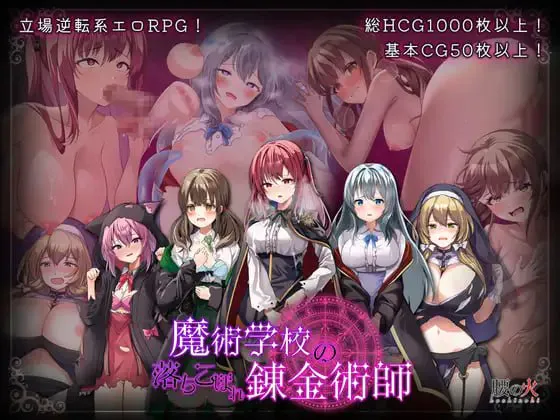 [RPG官中PC NTR]魔术学校的落第炼金术师 魔術学校の落ちこぼれ錬金術師 v2.0 【FM/BD 3.5G】