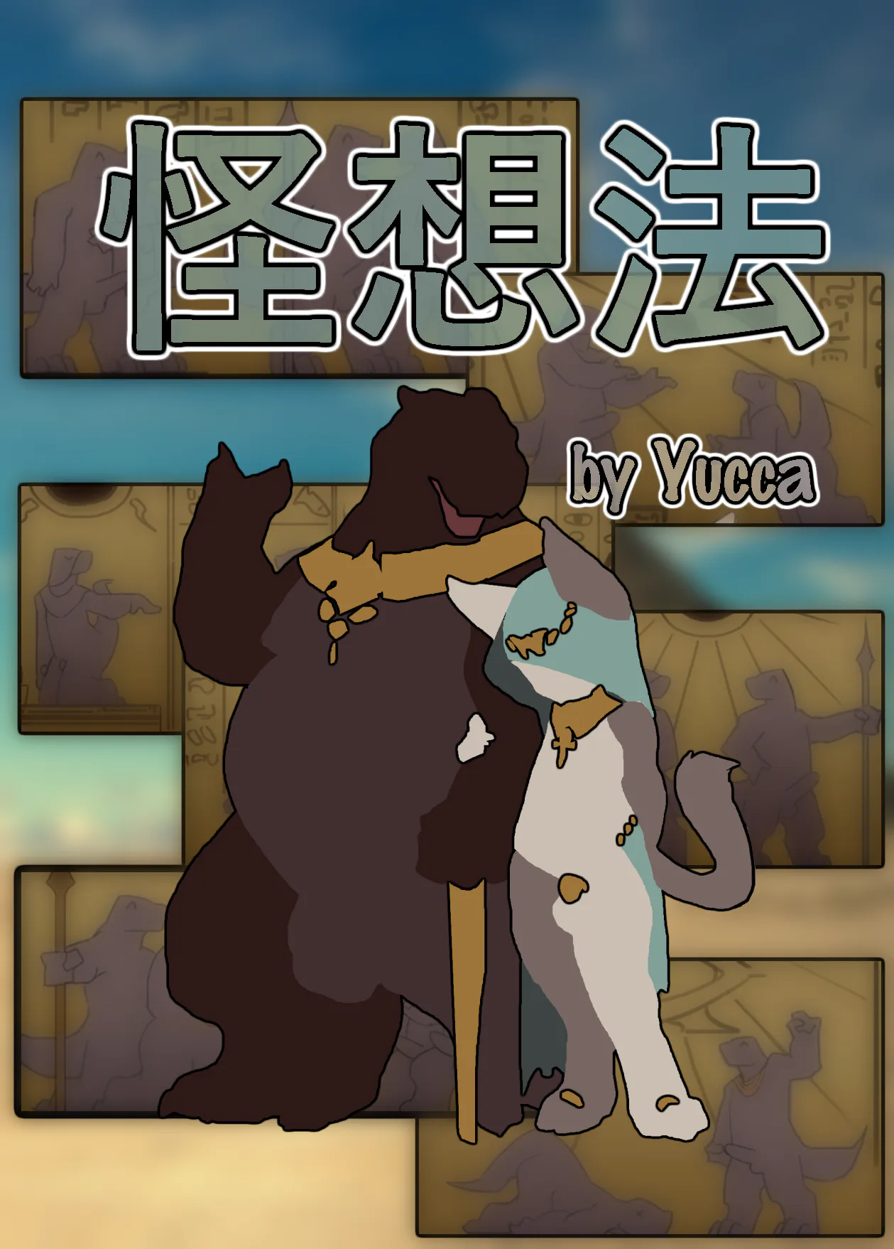 怪想法
