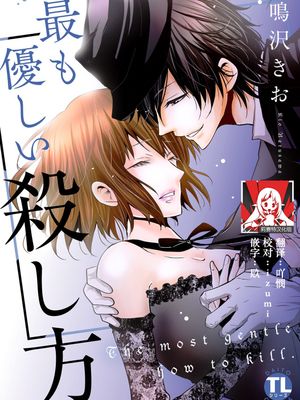 最も優しい殺し方