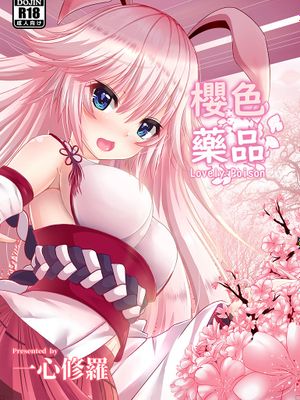 八重櫻 - 櫻色藥品