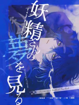 梦见妖精 | 妖精さんの夢を見る(原神)
