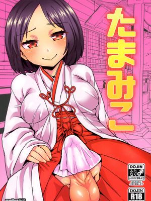 たまみこ