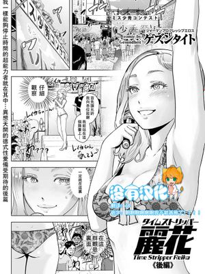 タイムストリッパー麗花《後編》