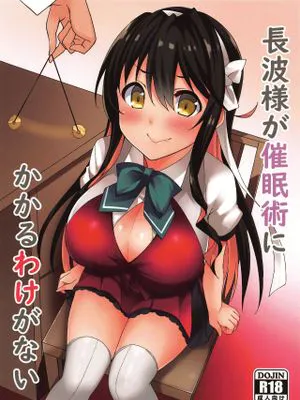(C96)長波様が催眠術にかかるわけがない (艦隊これくしょん -艦これ-)