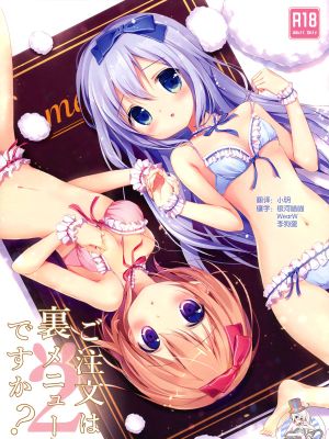 ご注文は裏メニューですか?2 (ご注文はうさぎですか?)