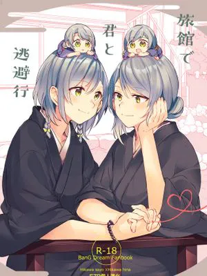 旅館で君と逃避行 (BanG Dream!)