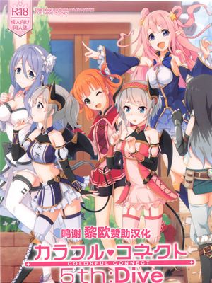 (COMIC1 BS祭 スペシャル)  カラフルコネクト 5th:Dive (プリンセスコネクト!Re:Dive) [中国翻訳]
