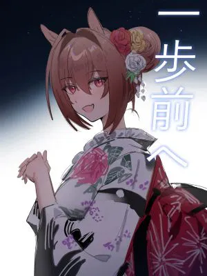 一歩前へ (ウマ娘プリティーダービー)