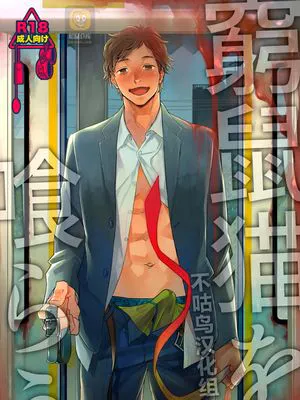 窮鼠猫を喰らう [中国翻訳] [DL版]