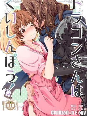ドラゴンさんはくいしんぼう! (グランブルーファンタジー)