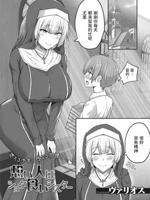 想い人はショタ食いシスター (搾精聖女)