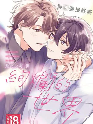 やがて色めく世界をきみと