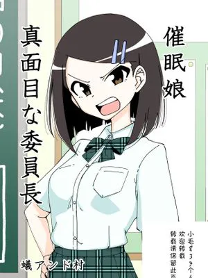 催眠娘~真面目な委員長~