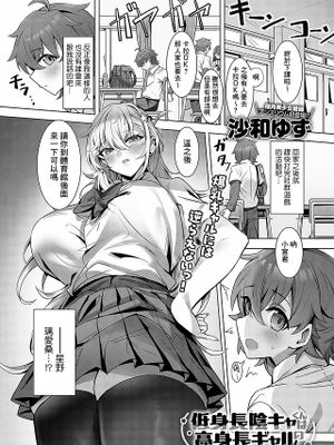 低身長陰キャくんは高身長ギャルの夢を見るか? (COMIC アンスリウム 2024年2月号)