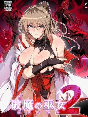 破魔の巫女 淫獄に堕つ