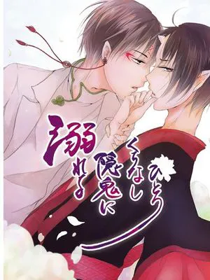 溺れる隠鬼にくちなしひとつ [鬼灯の冷徹]