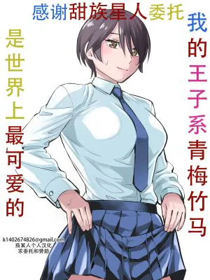 オレの王子様系幼馴染が世界一かわいいんだが