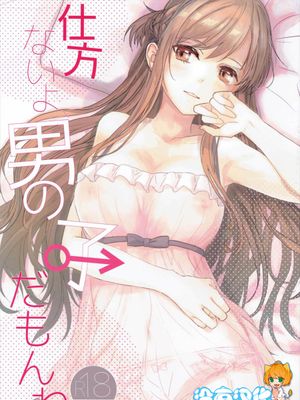仕方ないよ男の子だもんね (ソードアート_オンライン)