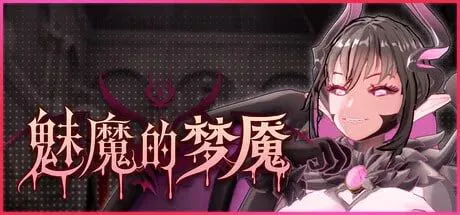 [3D/触手/动态]魅魔的梦魇 Succubus Nightmare v1.0.9 官中步兵[PC+安卓盖世]
