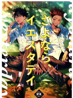 (妖言 緊急SUMMER2021) さよなら、イエスタデイ (呪術廻戦)[中国翻译]