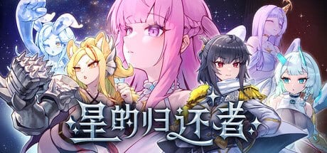 [SLG/塔防/后宫]星的归还者 The Starborn Return スターボーン v88官方中文步兵版[PC+安卓盖世]