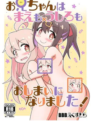(C102)お兄ちゃんはまえもうしろもおしまいになりました!别当欧尼酱了 全彩本